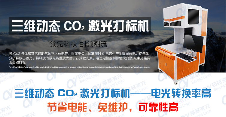 三維動(dòng)態(tài)二氧化碳CO2激光打標機介紹